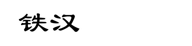 铁汉