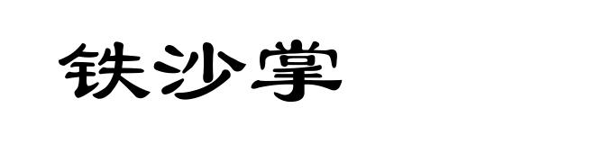 铁沙掌