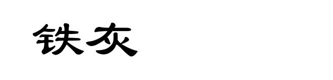 铁灰