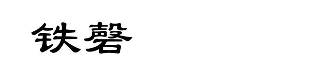 铁磬