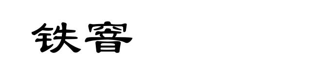 铁窨