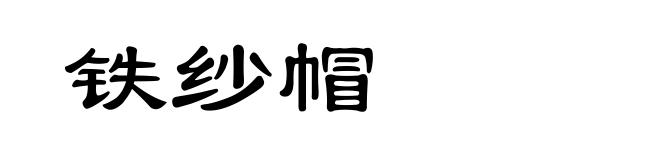 铁纱帽