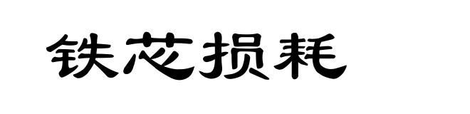 铁芯损耗