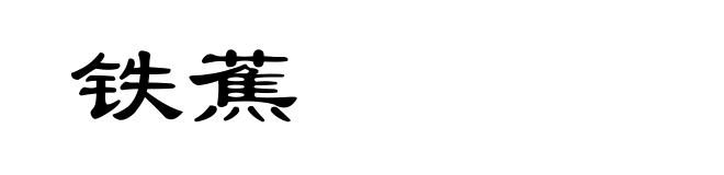 铁蕉