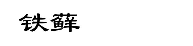 铁藓
