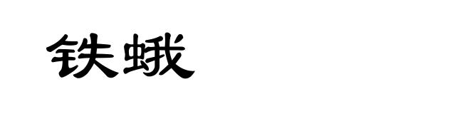 铁蛾