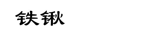 铁锹
