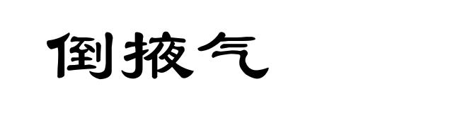 倒掖气