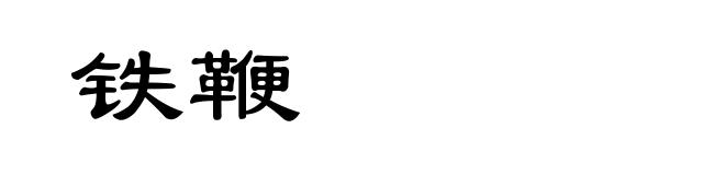 铁鞭