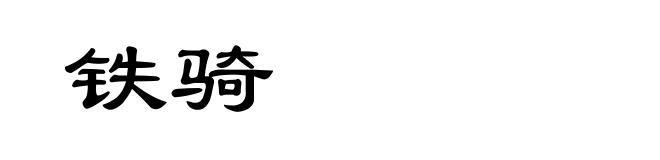 铁骑