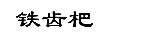 铁齿杷