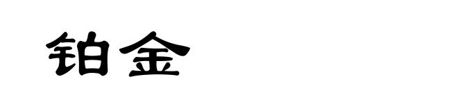 铂金