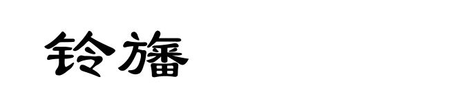 铃旛