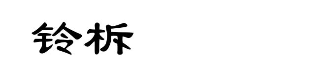 铃柝