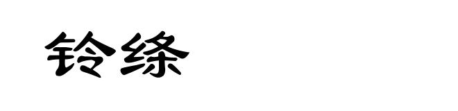 铃绦
