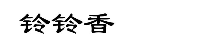 铃铃香