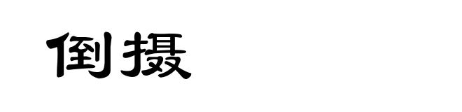 倒摄
