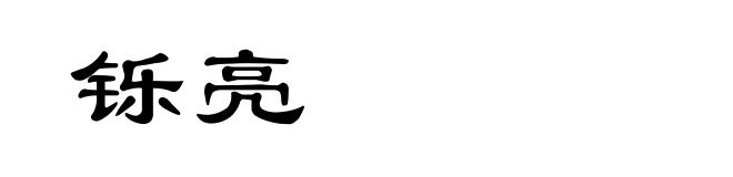 铄亮