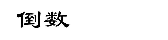 倒数