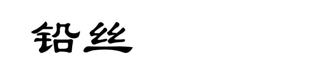 铅丝