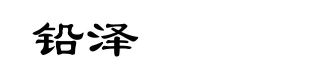 铅泽