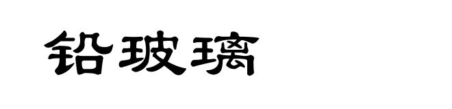 铅玻璃