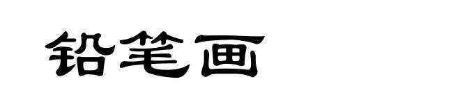 铅笔画