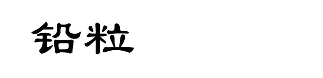 铅粒