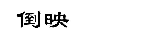 倒映