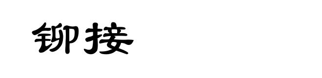 铆接