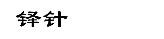 铎针