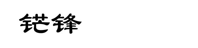 铓锋