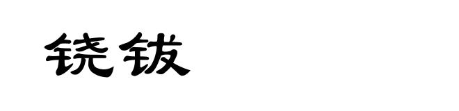 铙钹