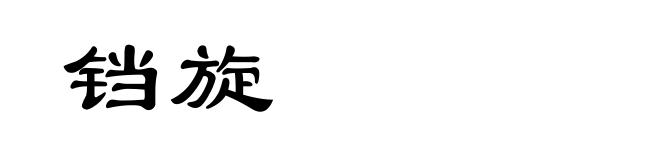 铛旋