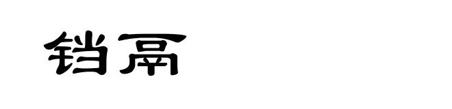 铛鬲