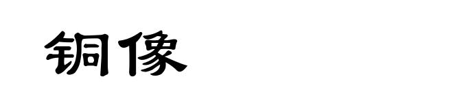 铜像