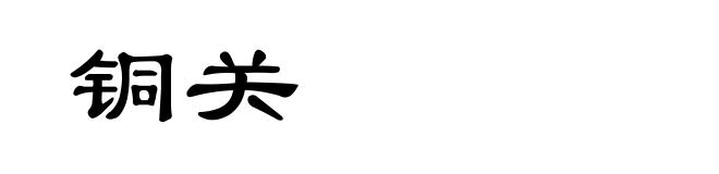 铜关