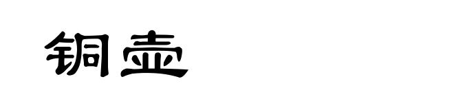 铜壶