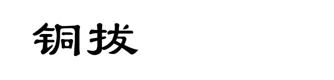 铜拔