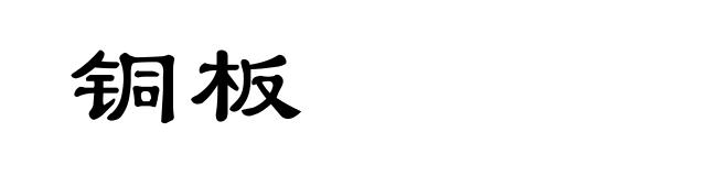 铜板