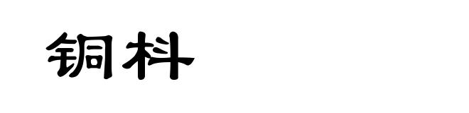 铜枓