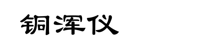 铜浑仪