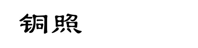 铜照