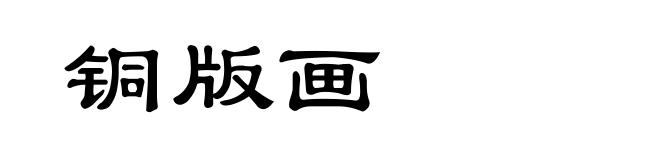铜版画