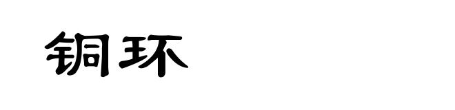 铜环