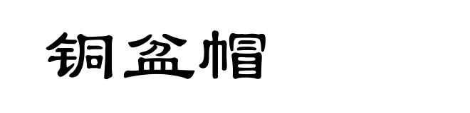 铜盆帽