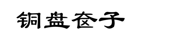 铜盘奁子