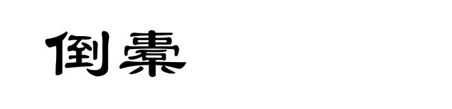 倒橐