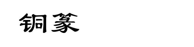铜篆