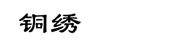 铜绣